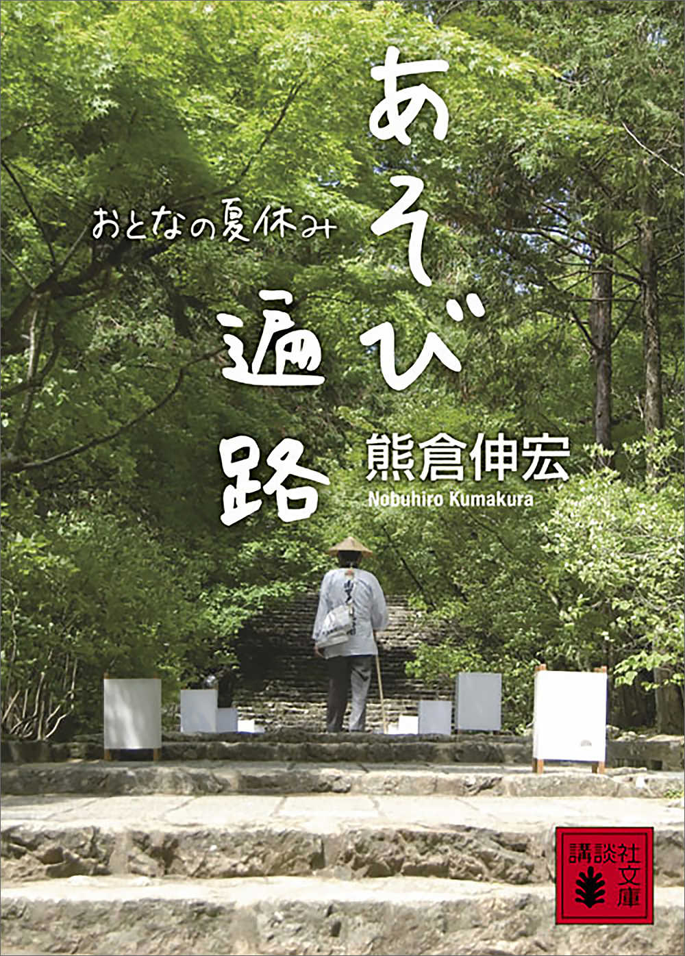 あそび遍路　おとなの夏休み