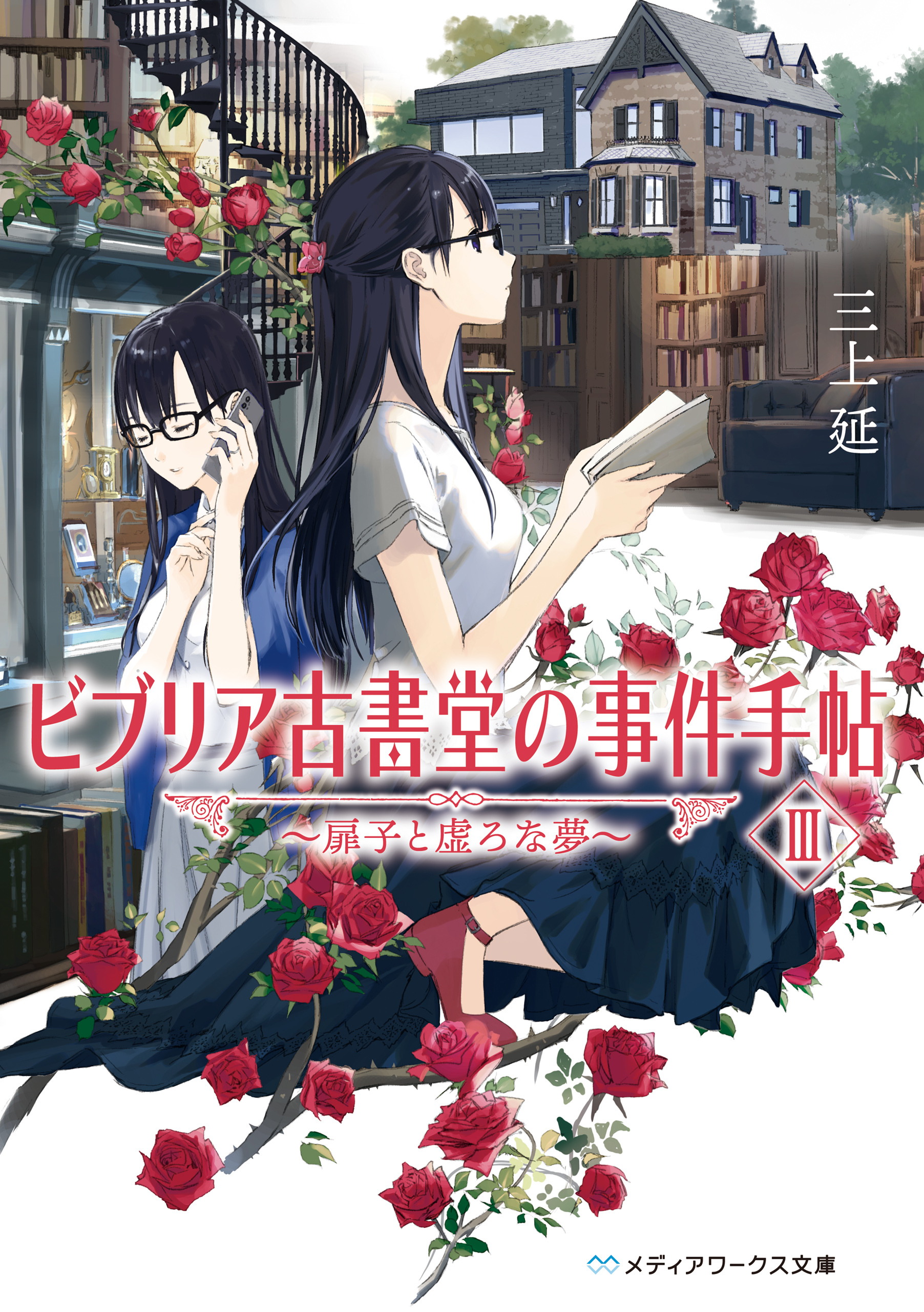 ビブリア古書堂の事件手帖III　～扉子と虚ろな夢～