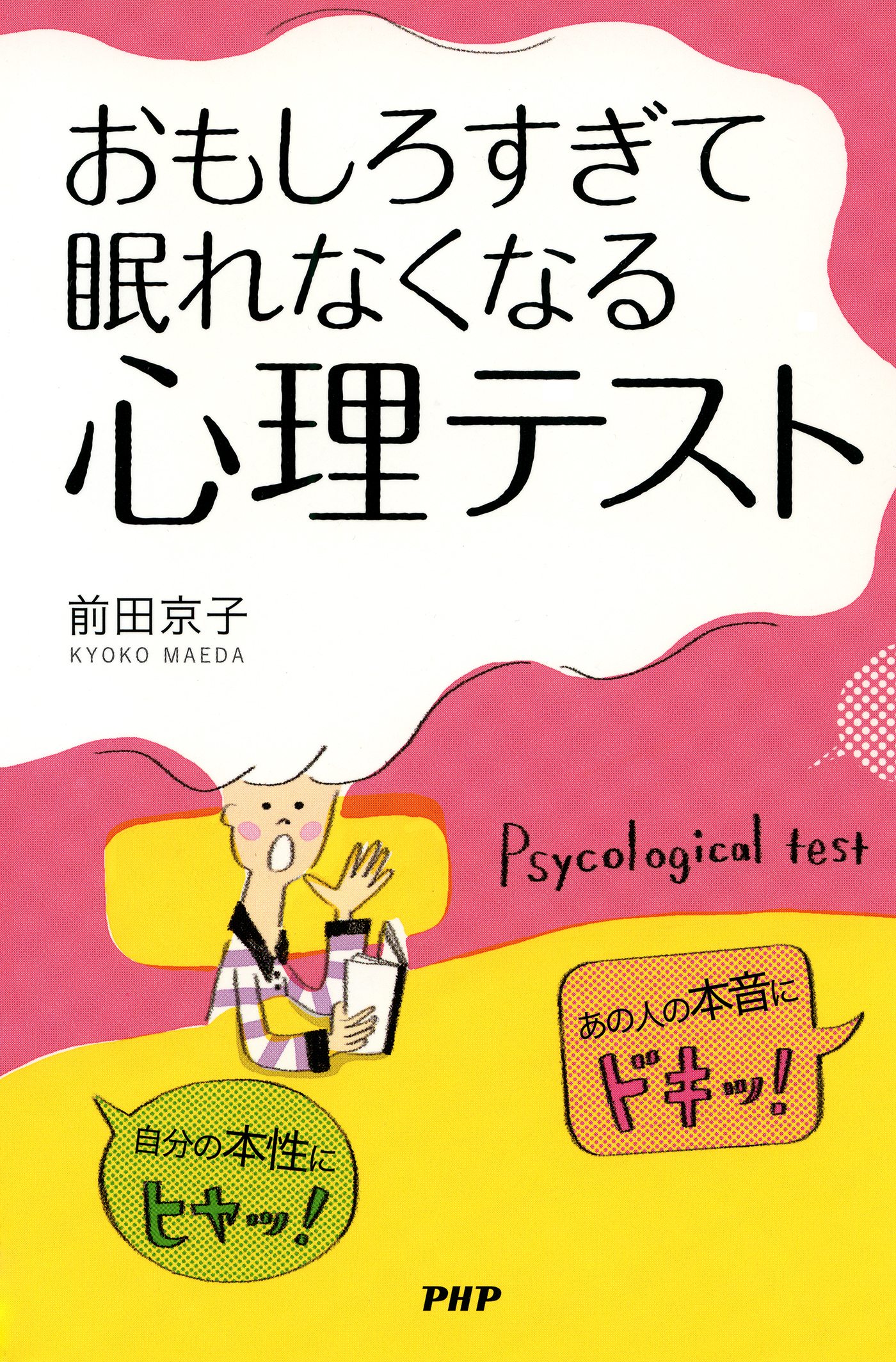 自分の本性にヒヤッ！　あの人の本音にドキッ！ おもしろすぎて眠れなくなる「心理テスト」