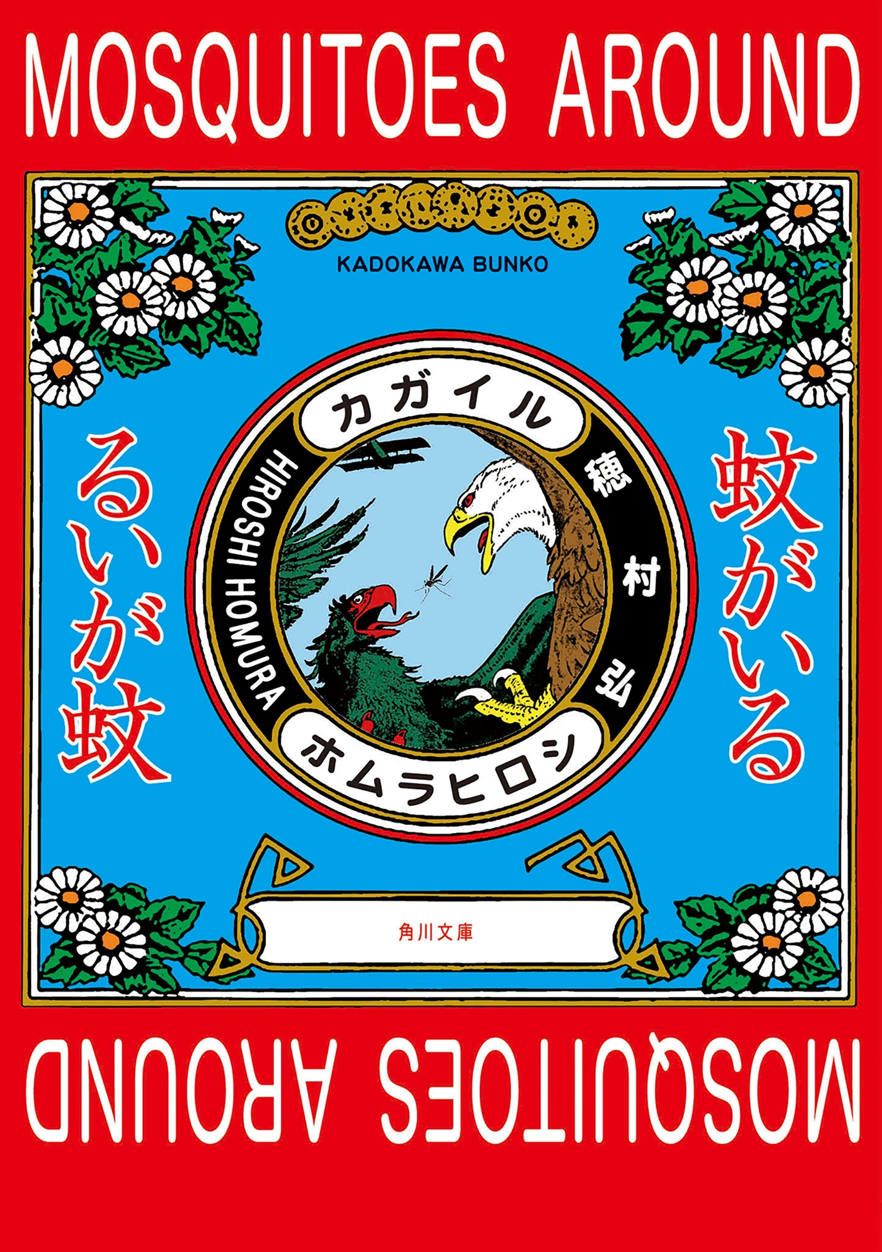 蚊がいる