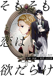 そもそも恋は欲だらけ 分冊版 ： 16