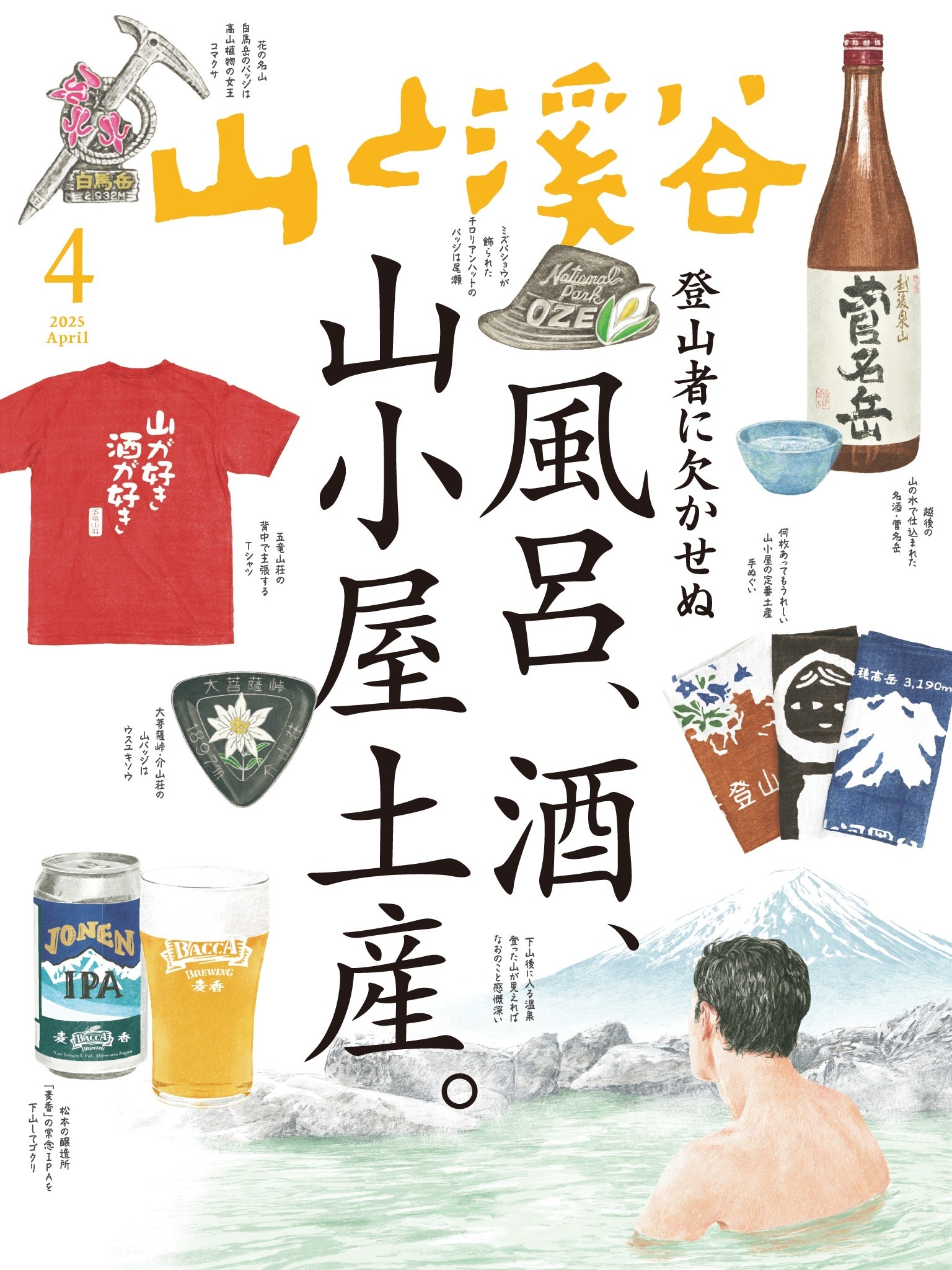 山と溪谷 2025年 4月号[雑誌]