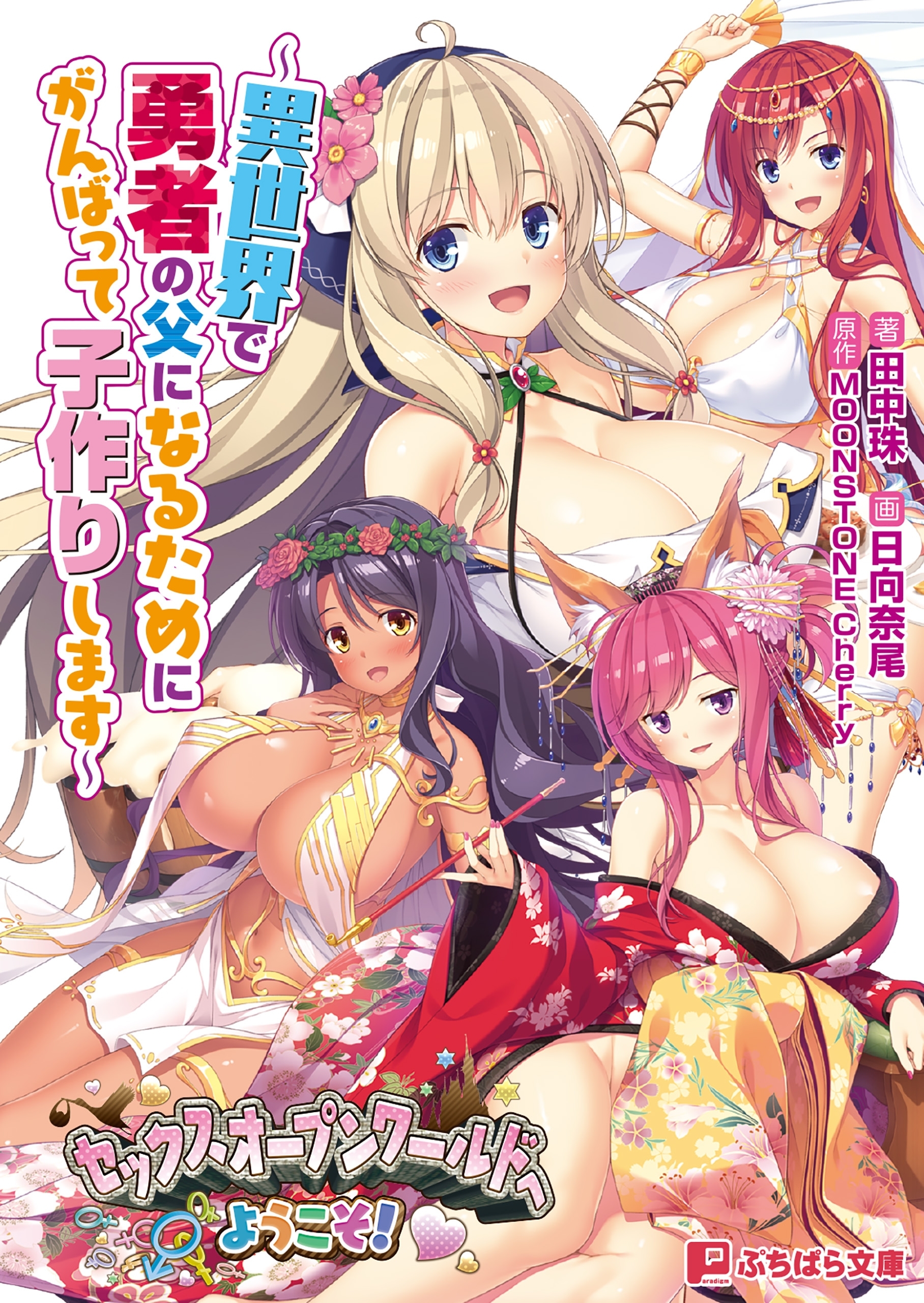 セックスオープンワールドへようこそ！ ～異世界で勇者の父になるためにがんばって子作りします～