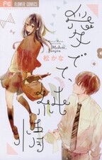 愛でて 純情 無料 試し読みなら Amebaマンガ 旧 読書のお時間です