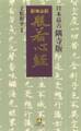 日本最古 隅寺版 紺地金泥般若心経(小学館文庫)