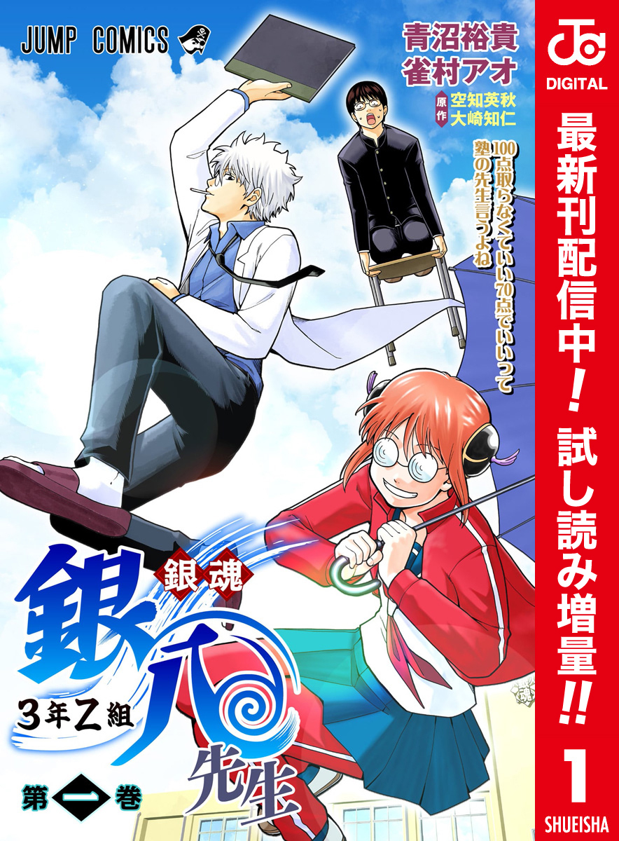 銀魂 3年Z組銀八先生 カラー版【期間限定試し読み増量】 1