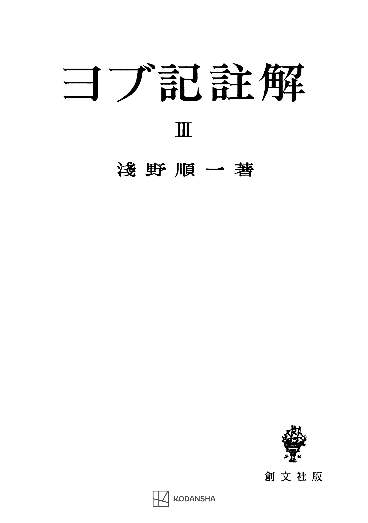 ヨブ記註解３