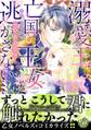 溺愛王は亡国の王女を逃がさない~ふしだらな蜜月と高潔の契り~