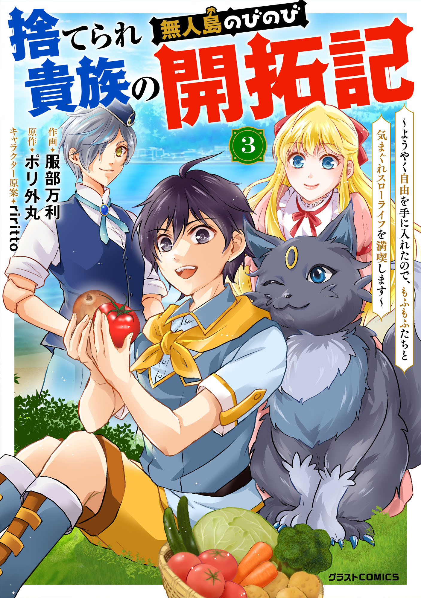 【期間限定　無料お試し版　閲覧期限2026年9月10日】捨てられ貴族の無人島のびのび開拓記～ようやく自由を手に入れたので、もふもふたちと気まぐれスローライフを満喫します～【分冊版】3巻