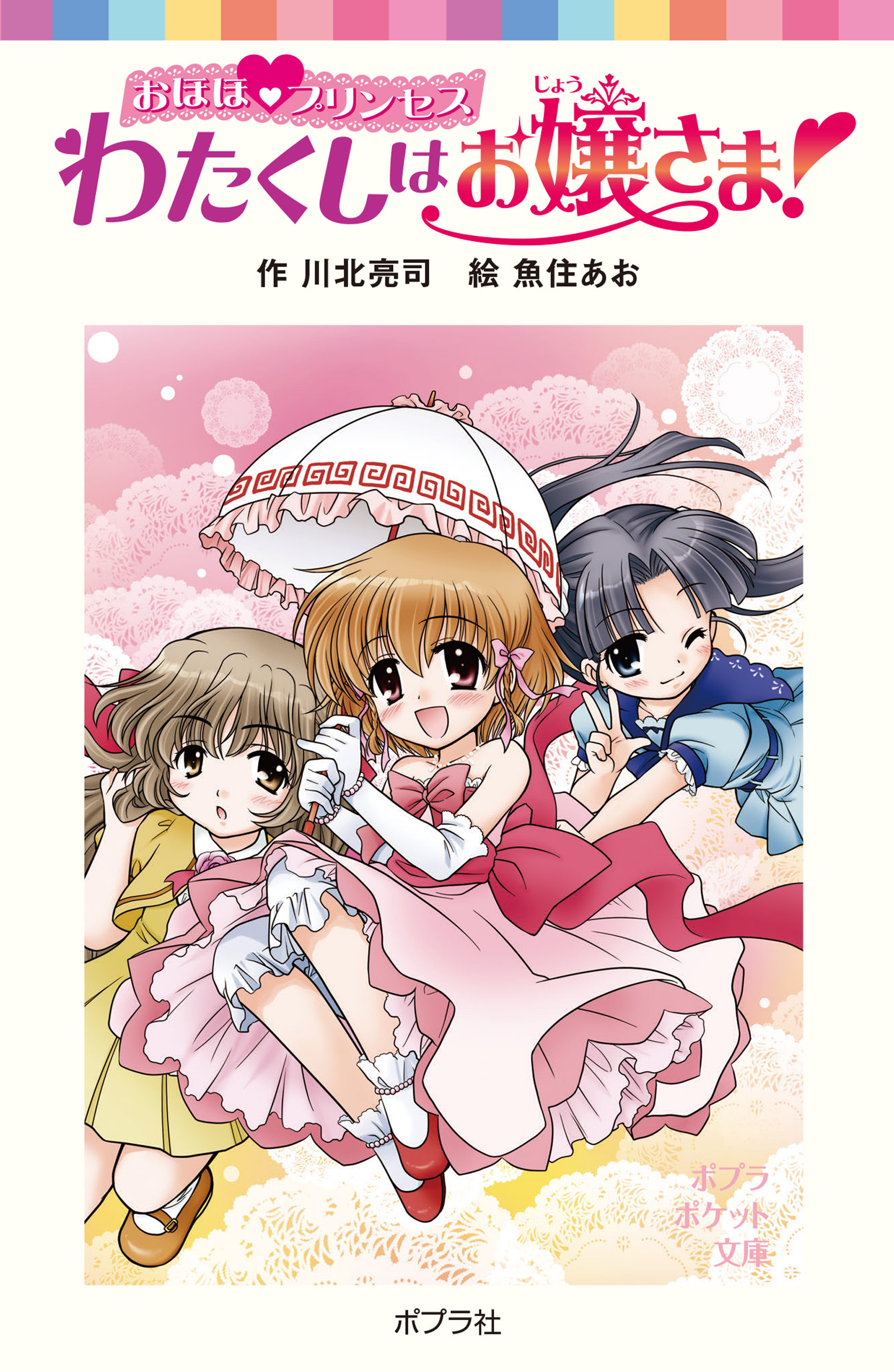 おほほプリンセス　わたくしはお嬢さま！