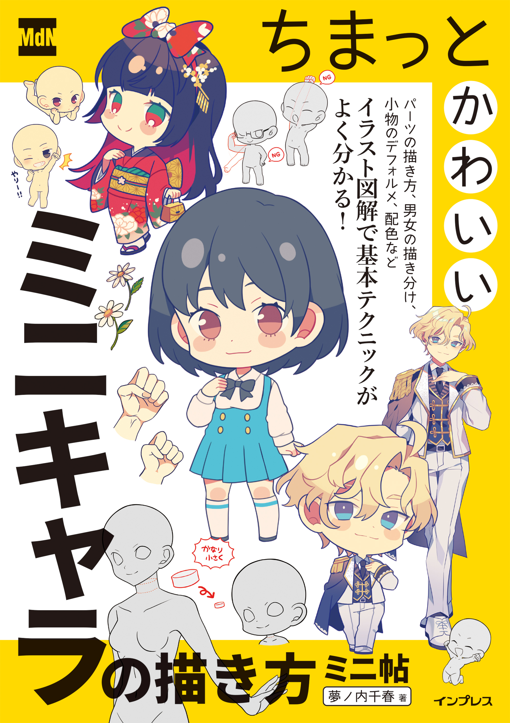 ちまっとかわいいミニキャラの描き方　ミニ帖