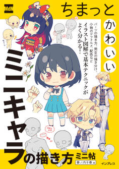 ちまっとかわいいミニキャラの描き方 ミニ帖