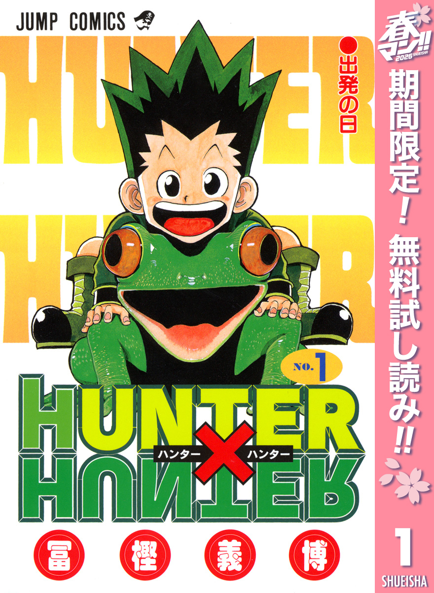 HUNTER×HUNTER モノクロ版【期間限定無料】 1