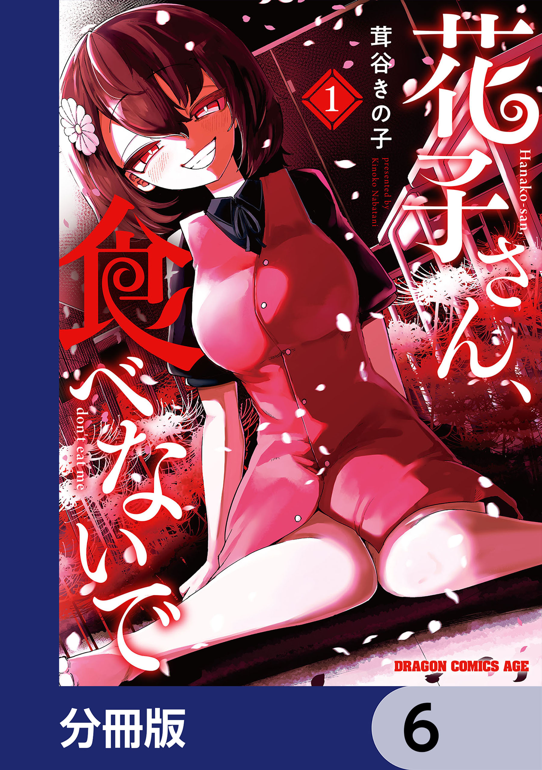 花子さん、食べないで【分冊版】　6