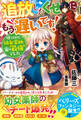 追放したくせに、もう遅いです!捨てられた幼女薬師、実は最強でした【電子限定SS付き】
