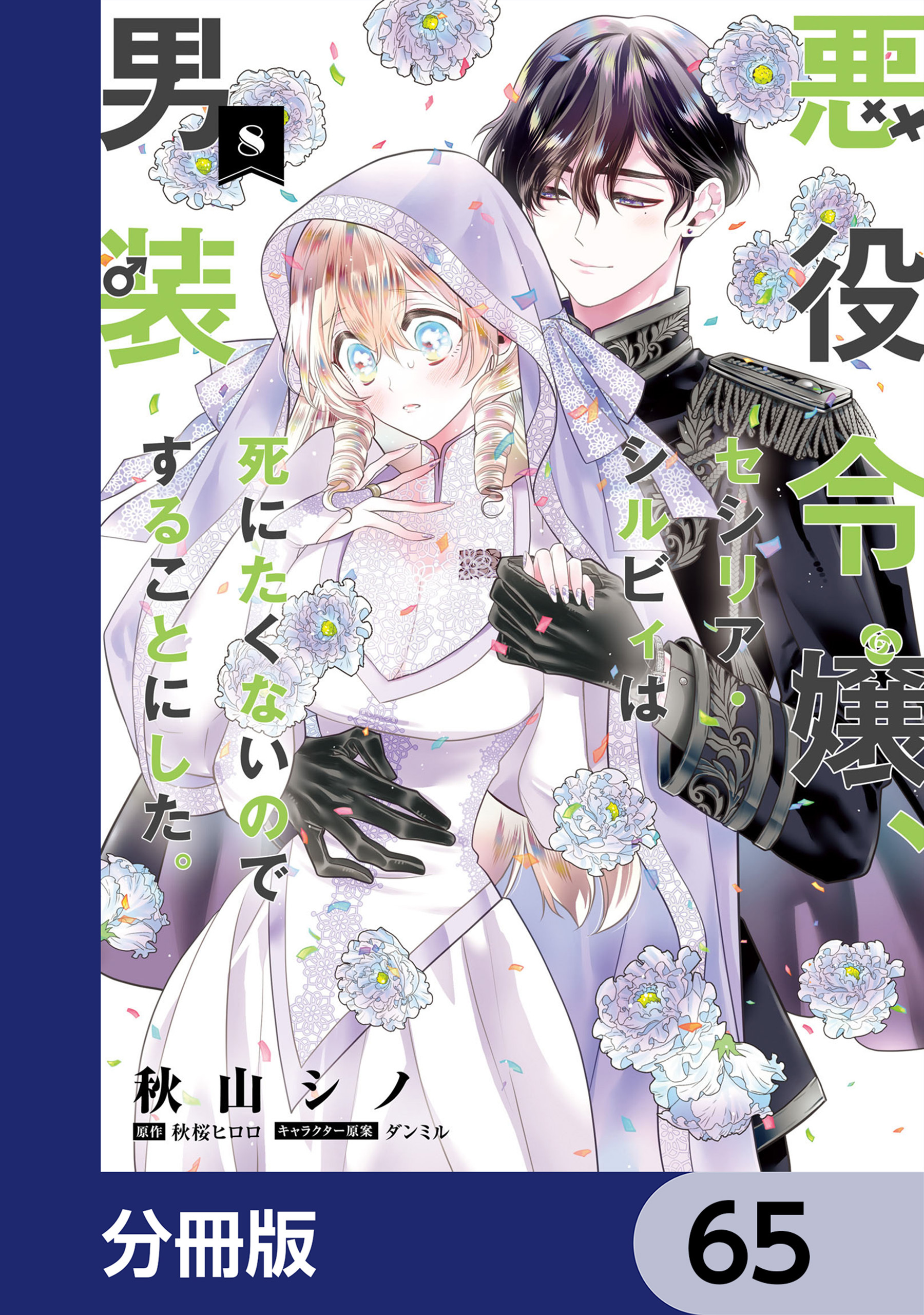 悪役令嬢、セシリア・シルビィは死にたくないので男装することにした。【分冊版】　65