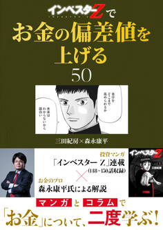 『インベスターZ』でお金の偏差値を上げる(50)