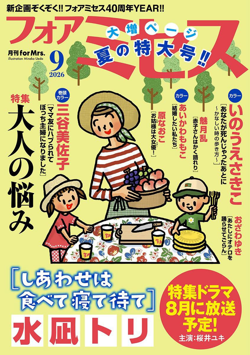 フォアミセス　2026年9月号