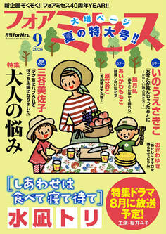 フォアミセス 2026年9月号