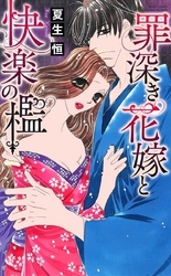 罪深き花嫁と快楽の檻