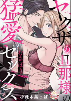 ヤクザの旦那様の猛愛むさぼりセックス(単話版)