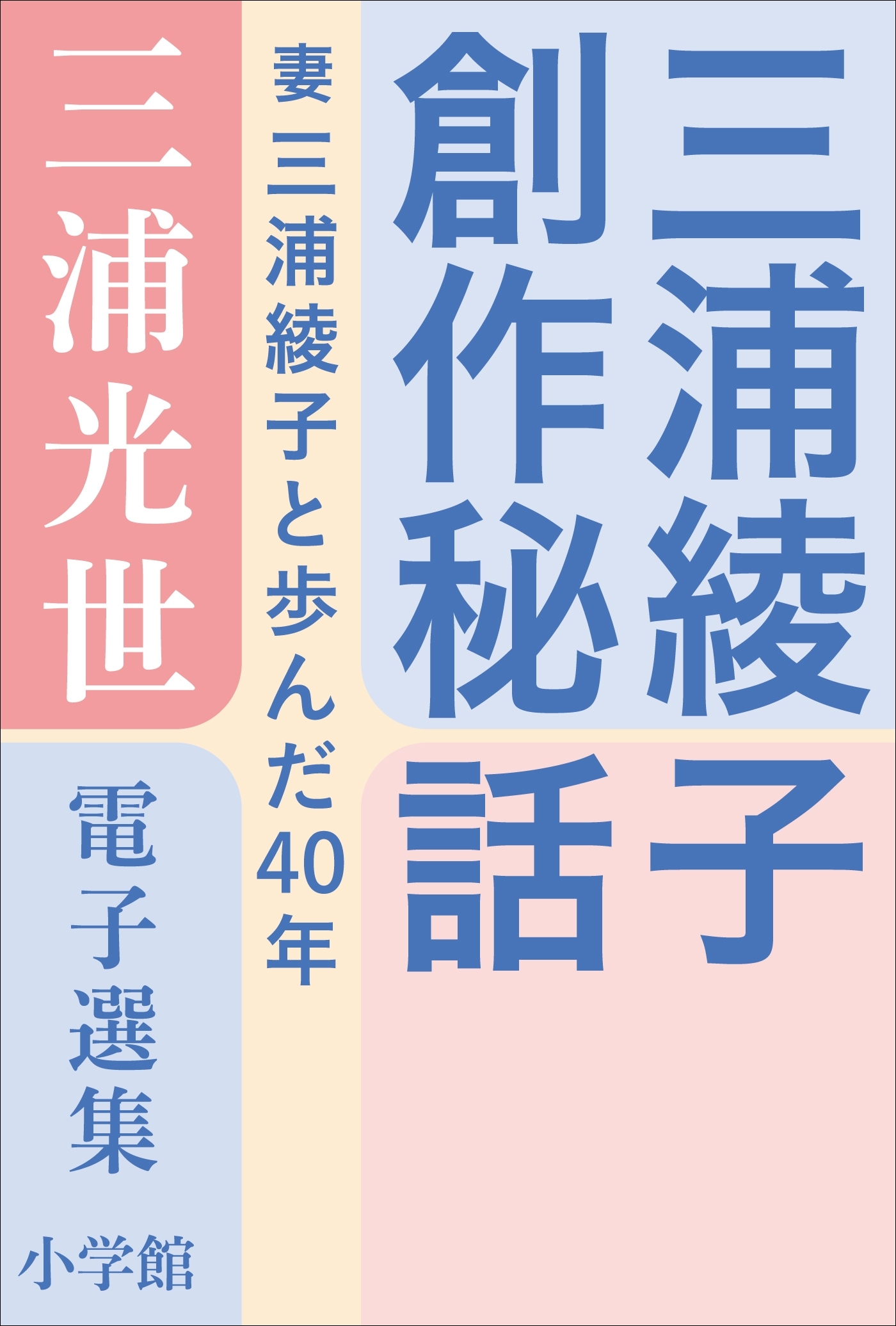 三浦光世 電子選集　三浦綾子創作秘話　～妻・三浦綾子と歩んだ４０年～