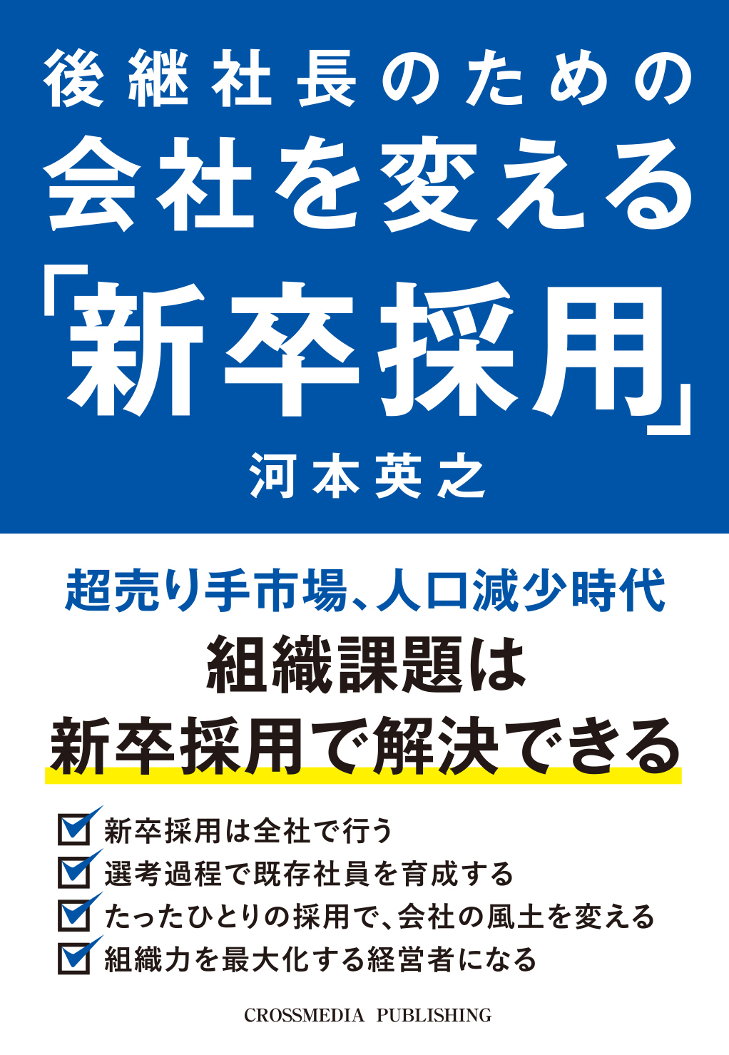 後継社長のための会社を変える「新卒採用」