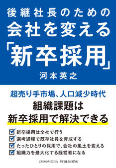 後継社長のための会社を変える「新卒採用」