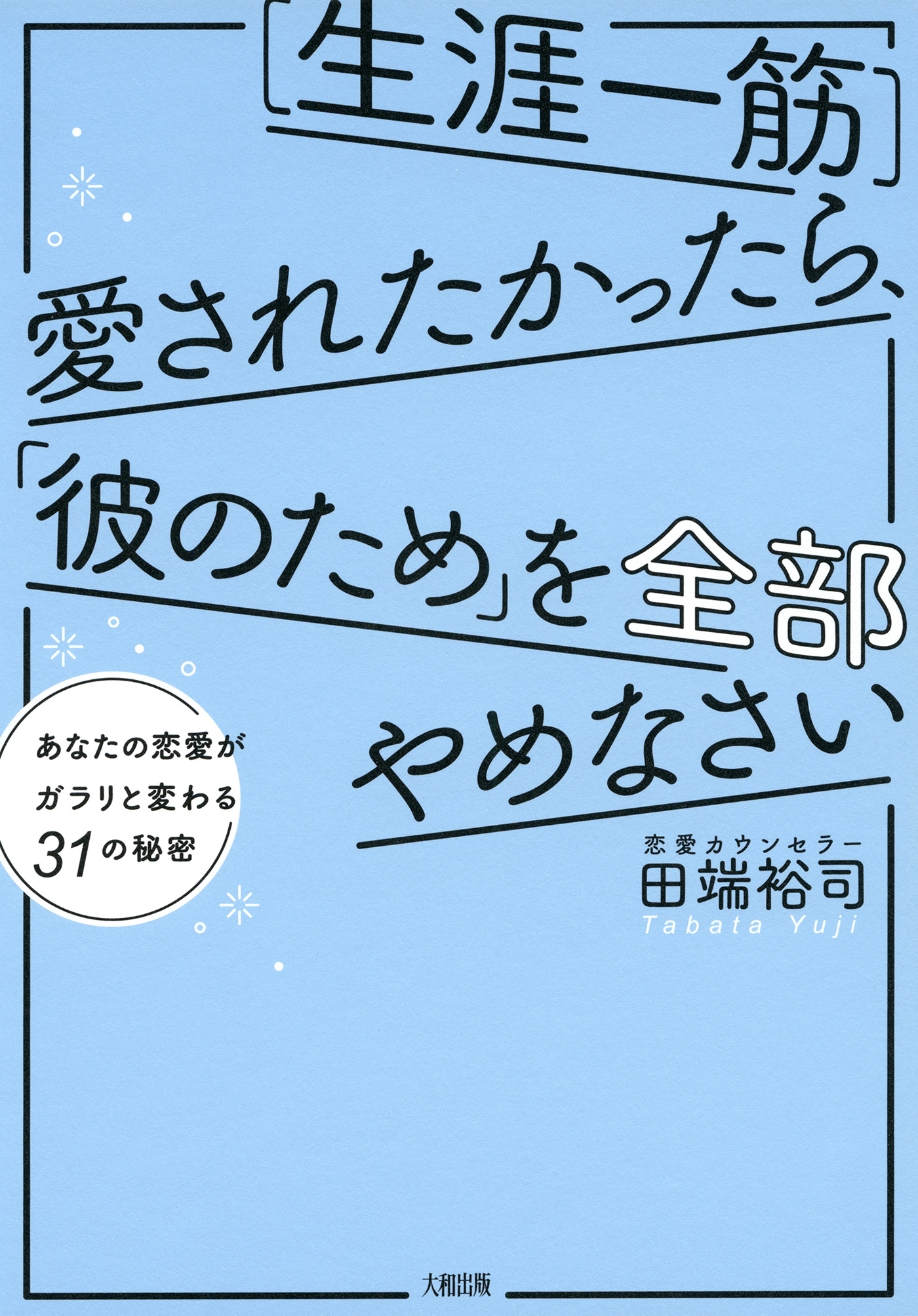 ［生涯一筋］愛されたかったら、「彼のため」を全部やめなさい（大和出版）