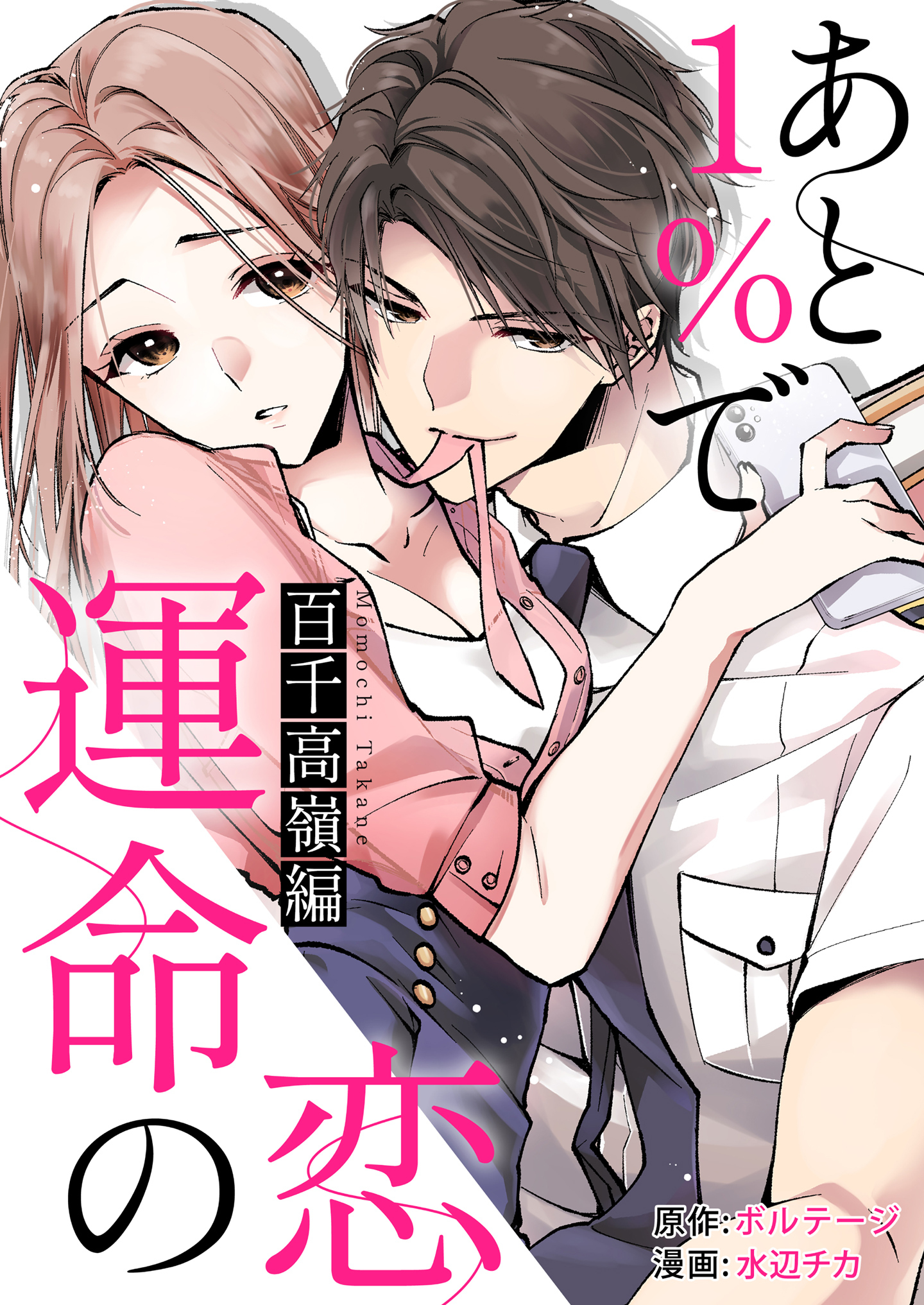 あと１％で運命の恋～百千 高嶺編～【合本版】（１）