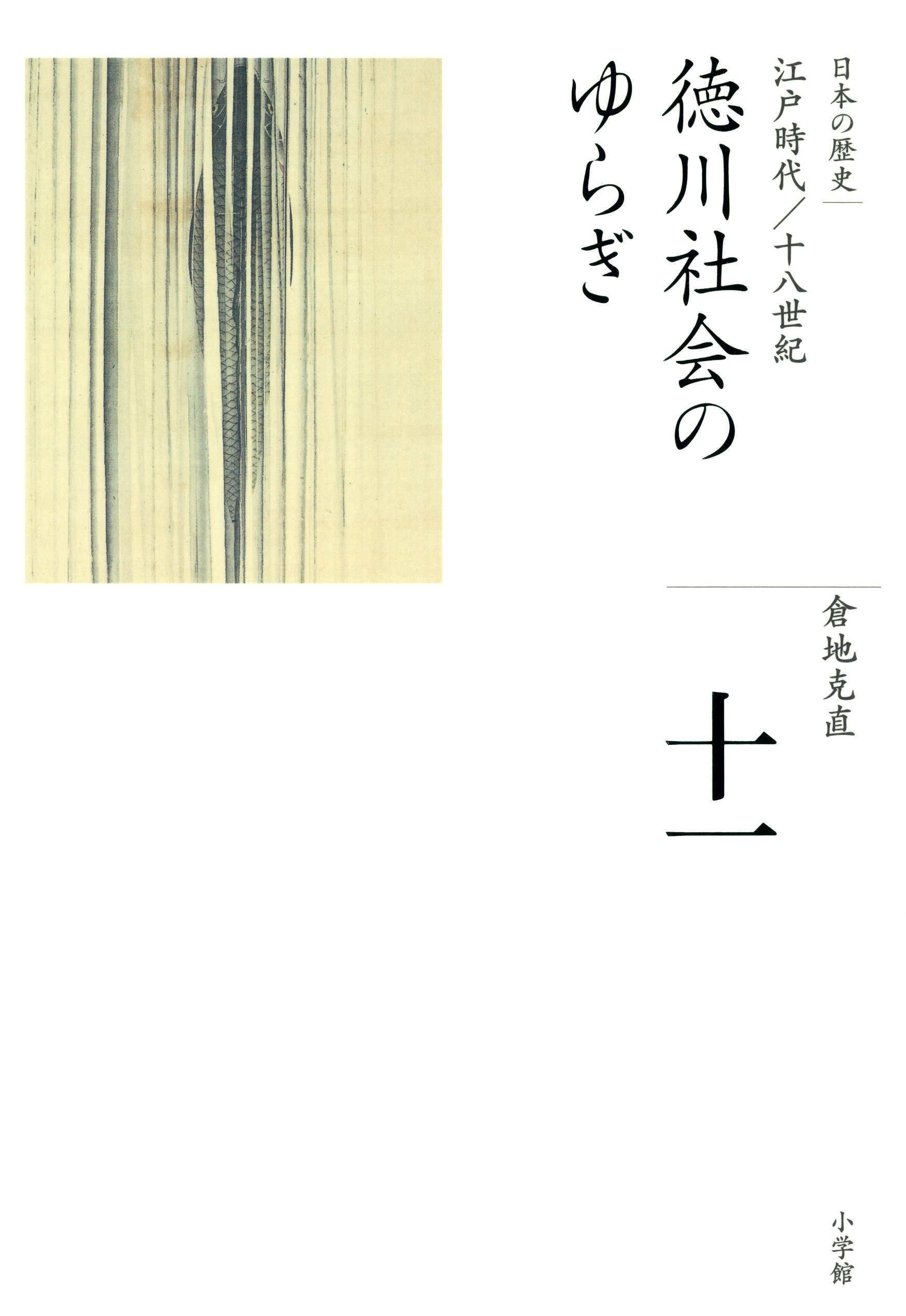 全集　日本の歴史　第11巻　徳川社会のゆらぎ
