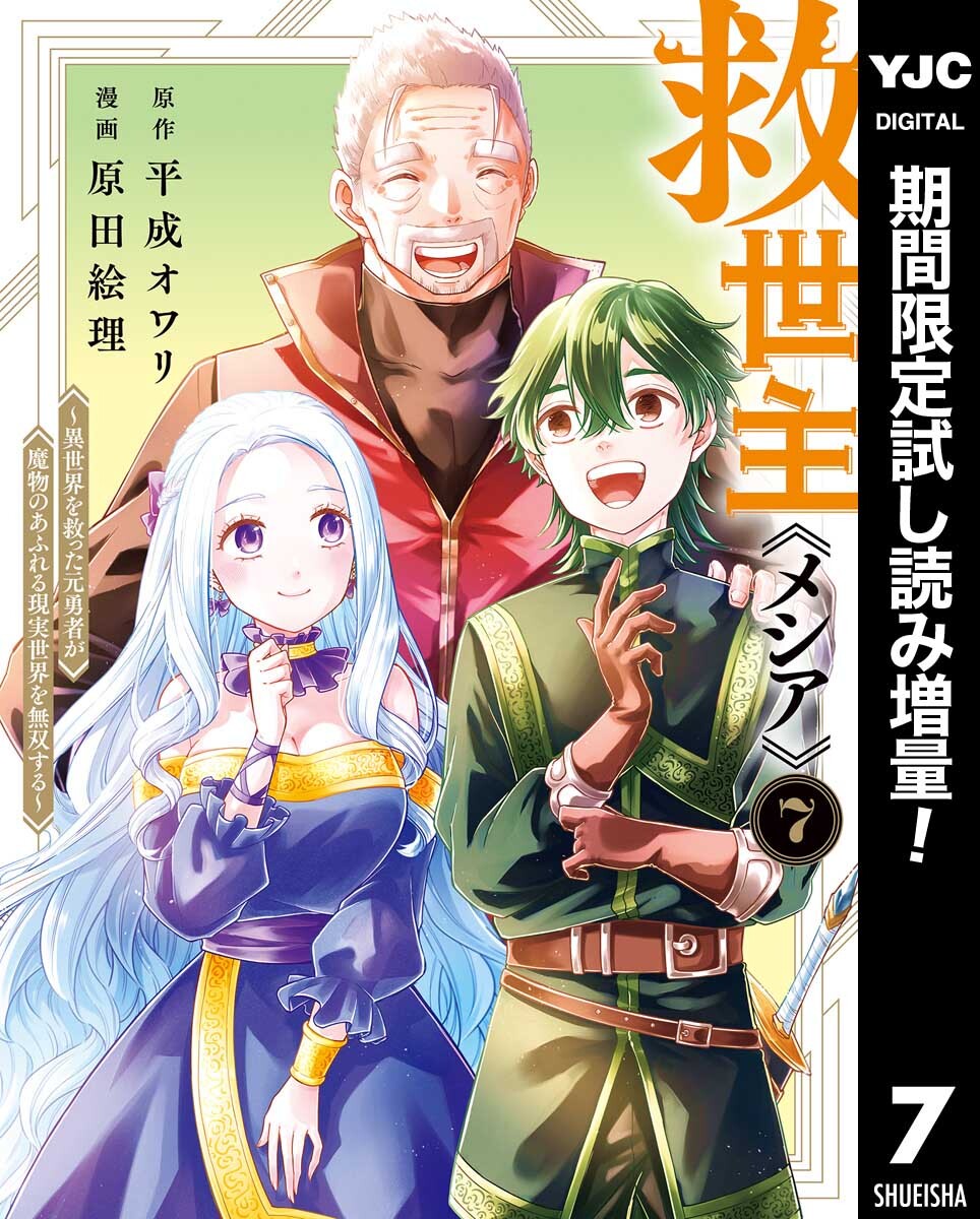 救世主《メシア》～異世界を救った元勇者が魔物のあふれる現実世界を無双する～【期間限定試し読み増量】 7