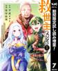 救世主《メシア》~異世界を救った元勇者が魔物のあふれる現実世界を無双する~【期間限定試し読み増量】 7
