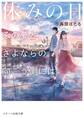 休みの日~その夢と、さよならの向こう側には~