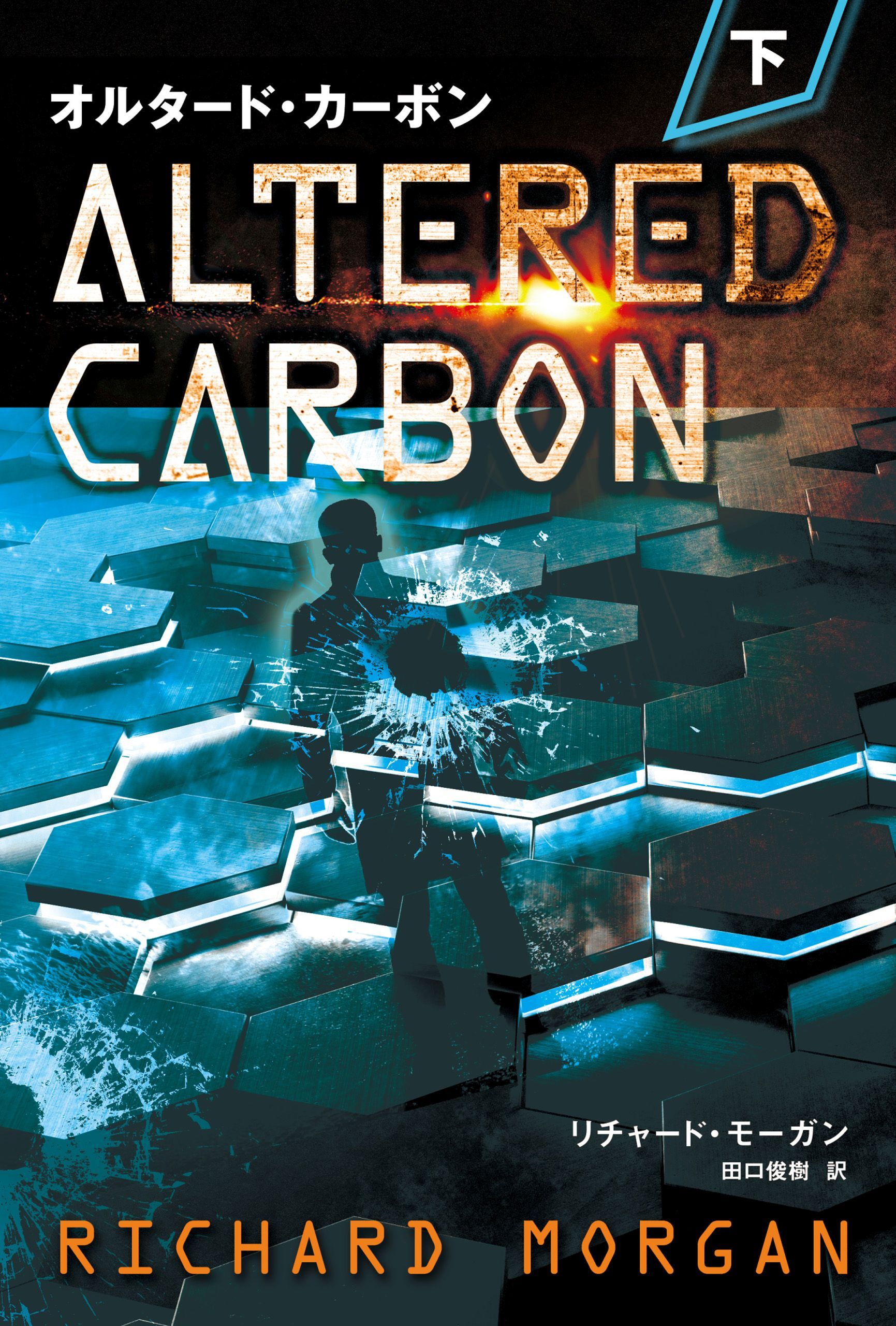 オルタード・カーボン