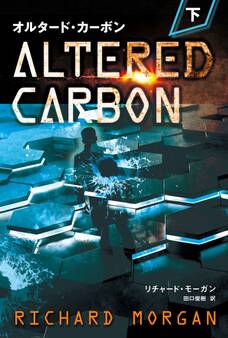 オルタード・カーボン
