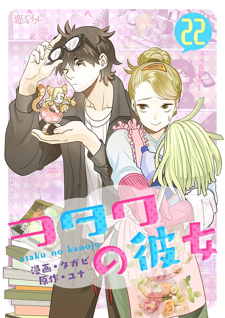 ヲタクの彼女（フルカラー） 22
