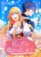 【期間限定 無料お試し版】私、ずっと奪われていました ~死にぞこない聖女は聖騎士との逃避行で愛を知る~(1)