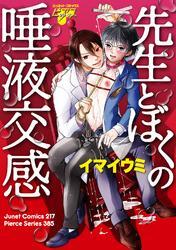 先生とぼくの唾液交感