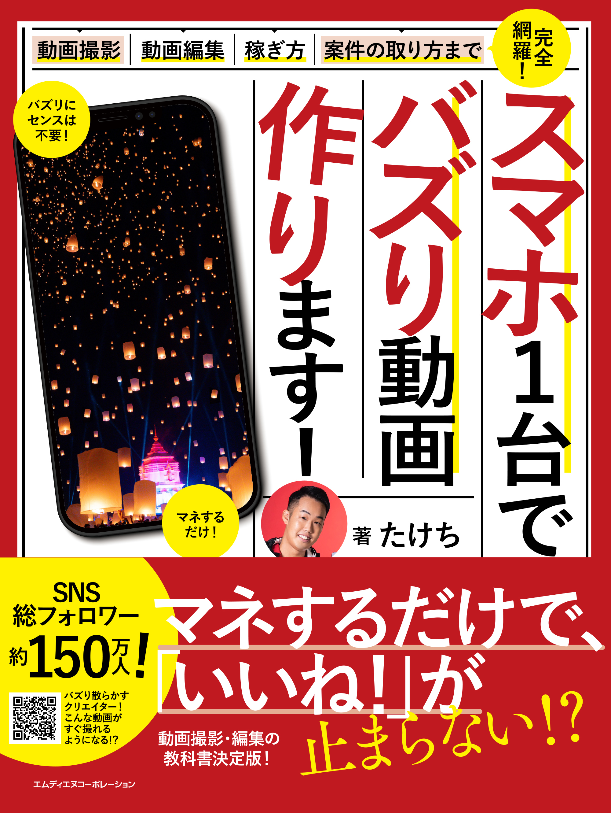 スマホ1台でバズリ動画つくります！ ～動画撮影・動画編集・案件の取り方・稼ぎ方まで完全網羅～