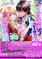公爵様はトロ甘過保護~ご令嬢は愛されすぎて困惑してます!~