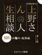 er-ラブホスタッフ上野さんの人生相談 101のお悩み・総集編
