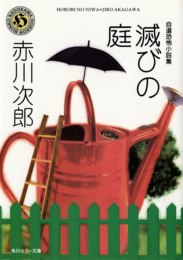 自選恐怖小説集　滅びの庭