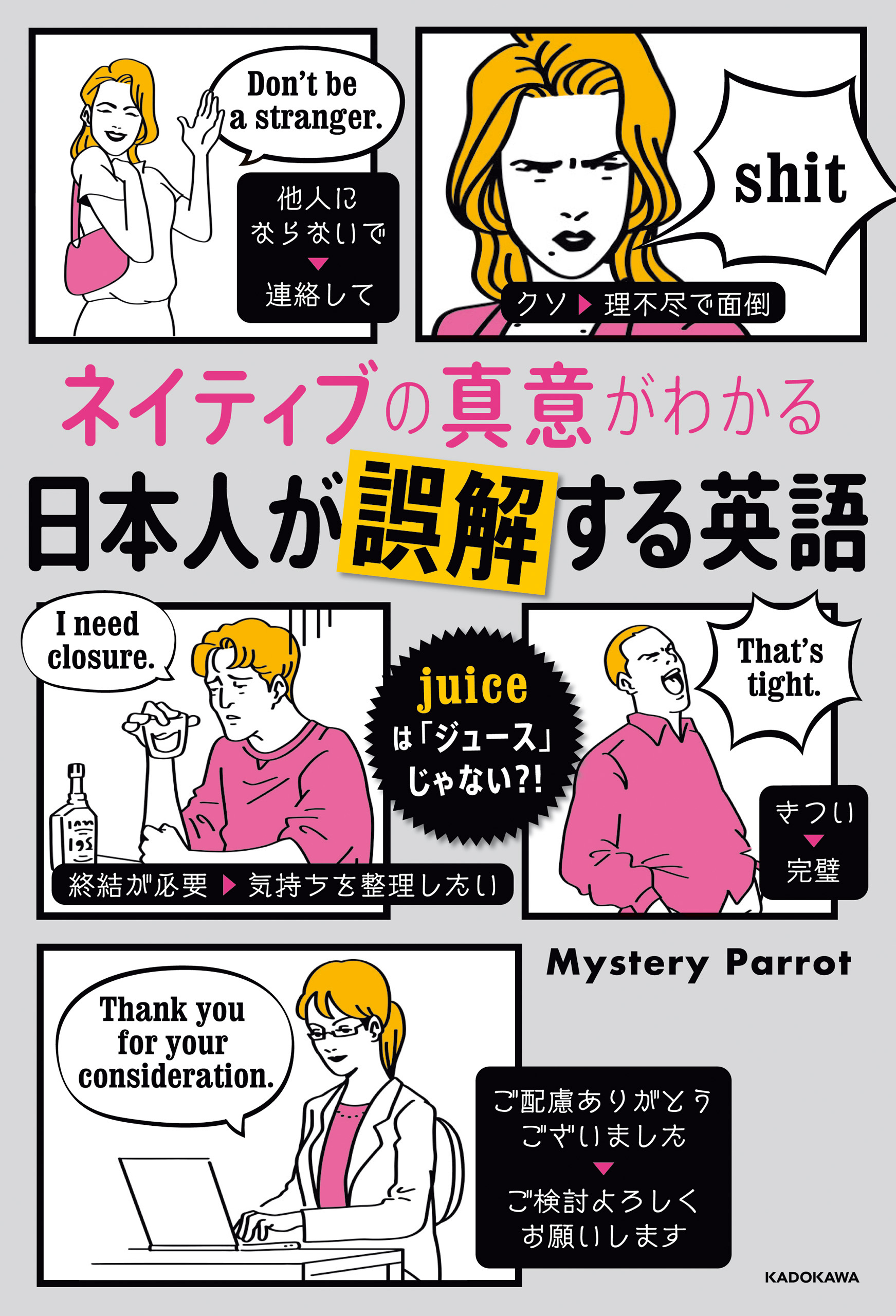ネイティブの真意がわかる　日本人が誤解する英語　juiceは「ジュース」じゃない?!