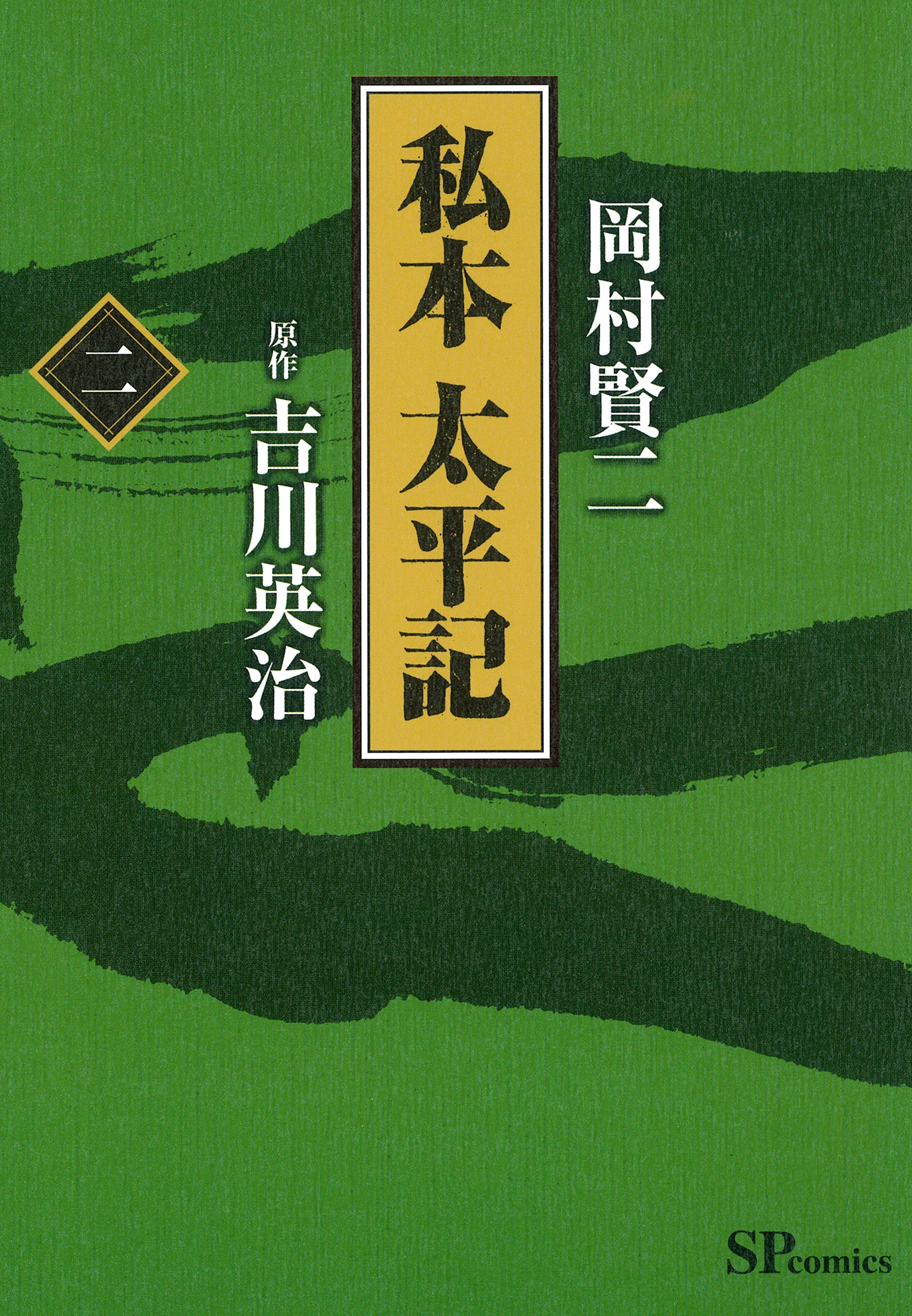 私本太平記　2巻
