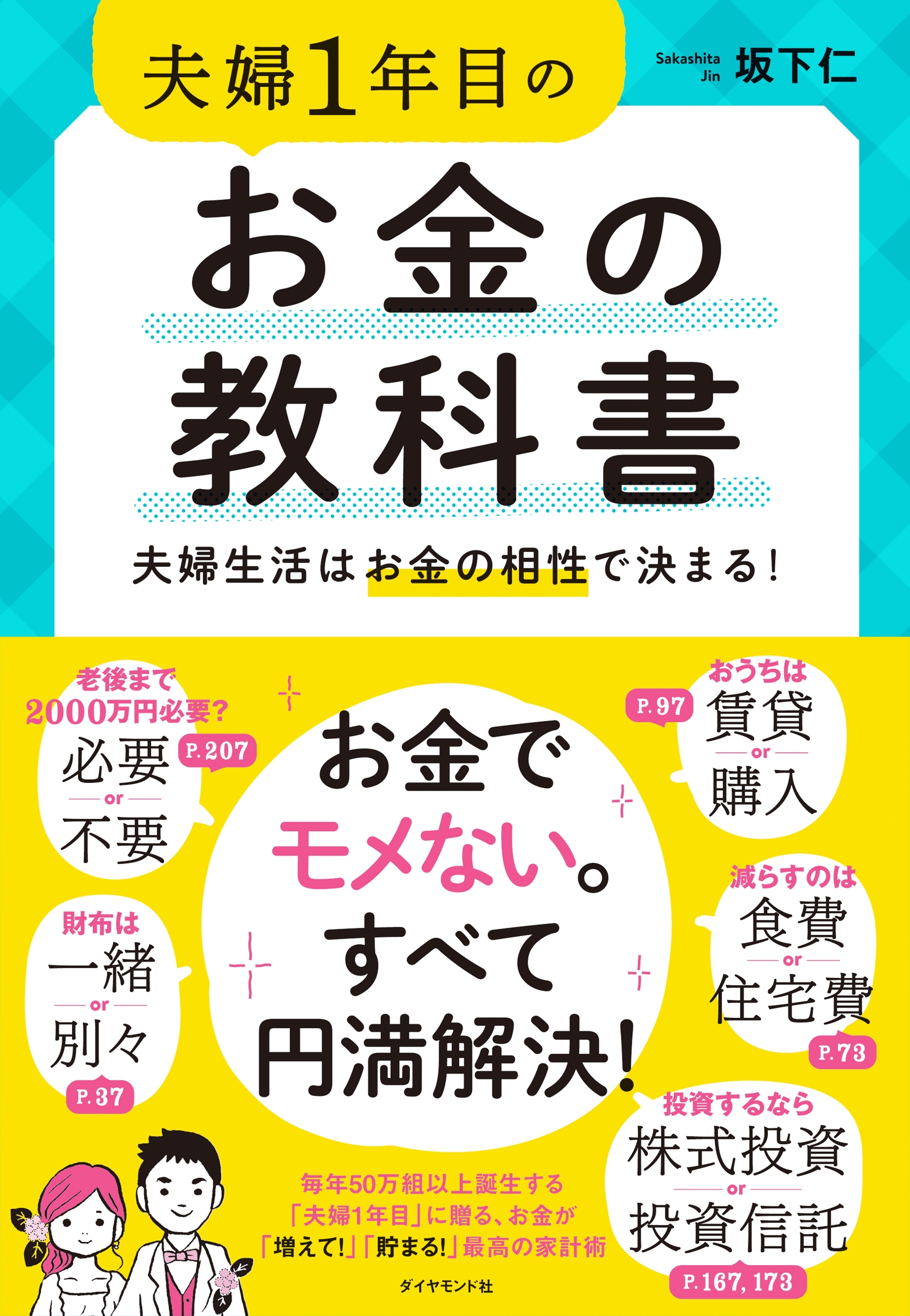 夫婦1年目のお金の教科書―――夫婦生活はお金の相性で決まる！