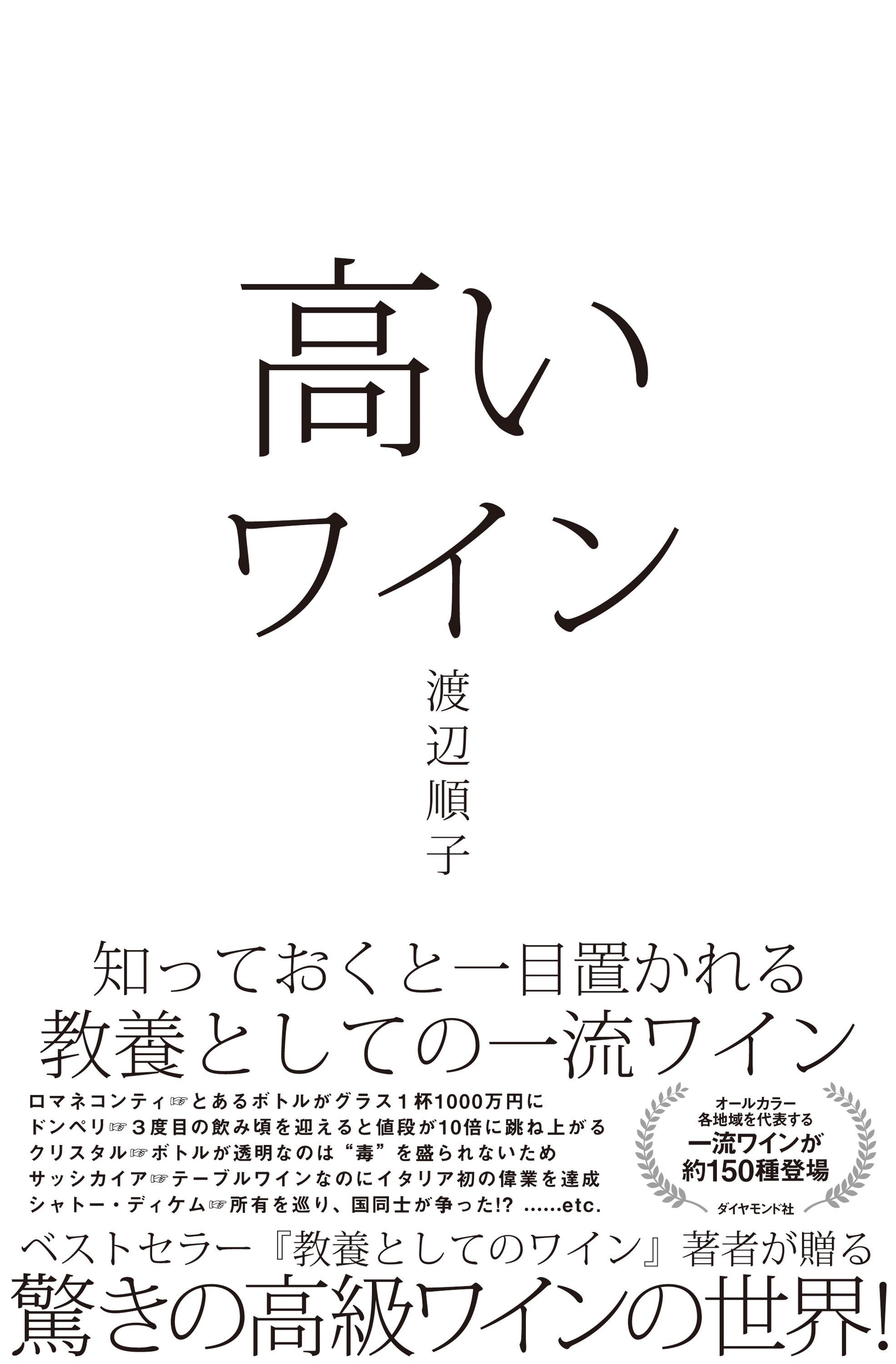 高いワイン―――知っておくと一目置かれる　教養としての一流ワイン