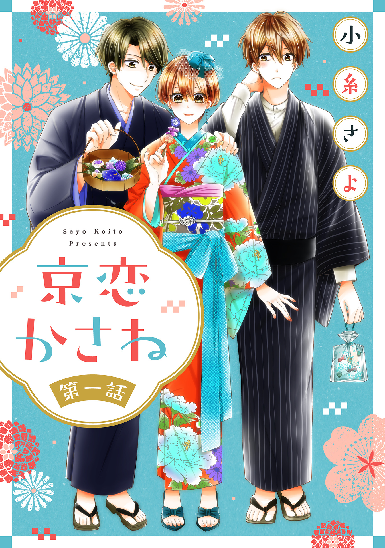【期間限定　無料お試し版】京恋かさね【単話売】 1話