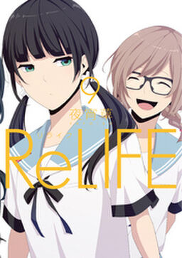 Relife 9 フルカラー 電子書籍版限定特典付 Amebaマンガ 旧 読書のお時間です