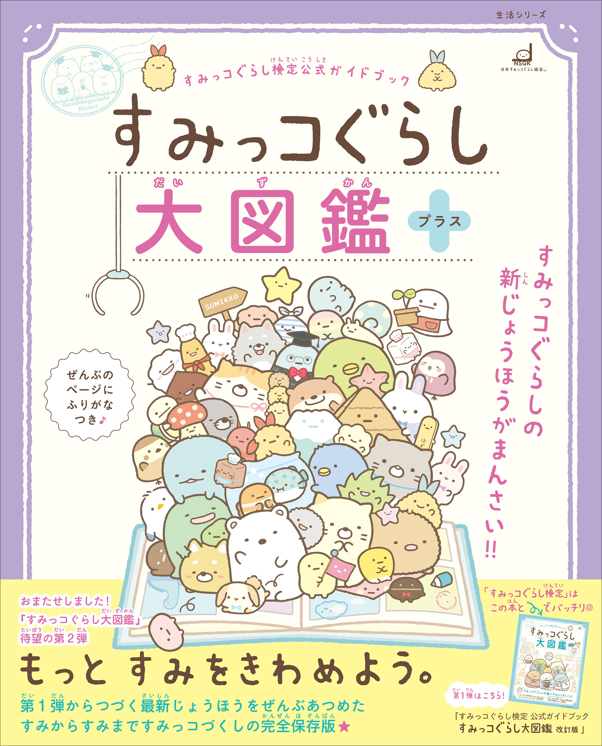 すみっコぐらし大図鑑 プラス